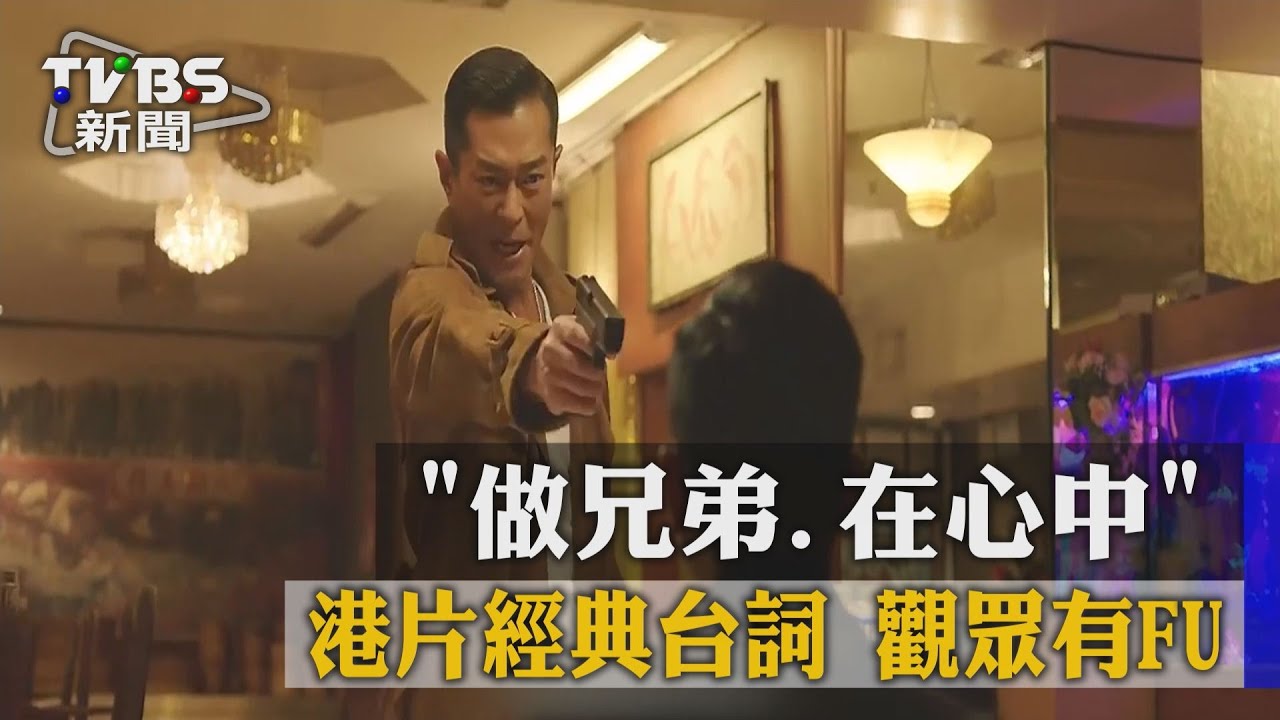 「做兄弟、在心中」 港片經典台詞觀眾有FU