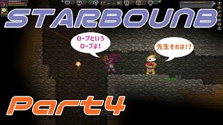 【STARBOUND】実況Part4「地下深くまで」