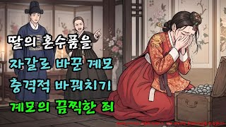 Download lagu 금은보화를 돌덩이로 '바꿔치기'한 계모, 첫날밤 시댁이 발칵 뒤집혔다 |야담·민담·전설·설화·옛날이야기·야사·오디오북 mp3