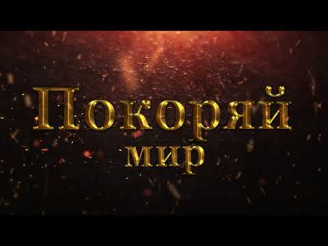 Видео War and Magic #1