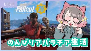 【#Fallout76】のんびりアパラチア生活🏔ボブルヘッド探し【ゲーム実況】