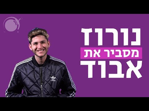 נורוז מסביר את "אבוד"