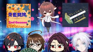 【雀魂】#青藍闘牌2nd  #プレッシャスメモリーズ お披露目配信