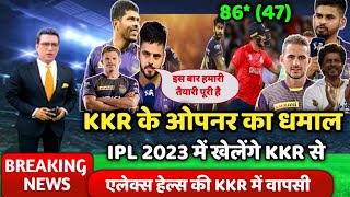 KKR के खूंखार ओपनर एलेक्स हेल्स का धमाल | IPL 2023 में KKR का चैंपियन बनना तय | KKR NEWS IPL 2023