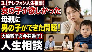【テレフォン人生相談】「女の子が欲しかった」母の一言に傷つく息子…大原敬子が問う親の愛