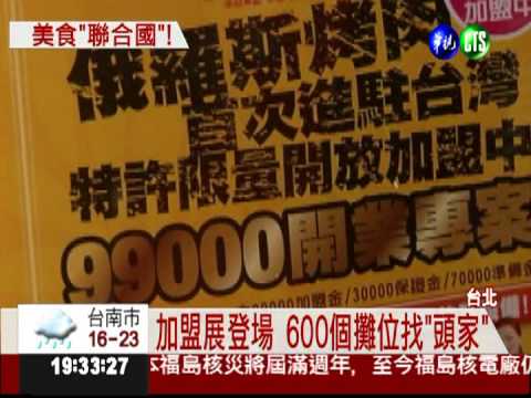 加盟展找頭家 異國美食全拚了