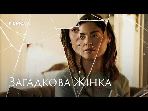 Трейлер фільму «Загадкова жінка»