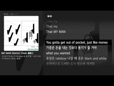[그냥자막] 1ANDON & Lil Moshpit & 윤석철 - MY MAN (Remix) (Feat. 율음)