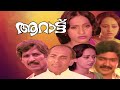 Aarattu Malayalam Full Movie | Superhit Evergreen Classic Romantic Movie