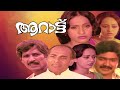Aarattu Malayalam Full Movie Superhit Evergreen Classic Romantic Movie