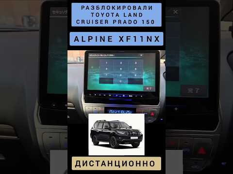 TOYOTA LAND CRUISER PRADO 150 ALPINE XF11NX РАЗБЛОКИРОВАЛИ МАГНИТОЛУ ТОЙОТА ЛЕНД КРУИЗЕР 89141880624
