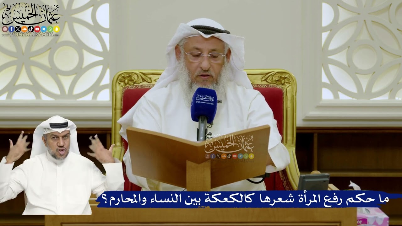 734- ما حكم رفع المرأة شعرها كالكعكة بين النساء والمحارم؟ - عثمان الخميس