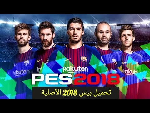 How to download the original PES 2018 game for PC in a small size with Arabic commentary