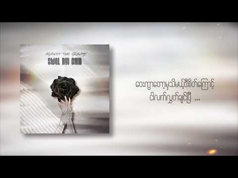 AGAINST THE GRAVITY - SWAL NYI CHIN (OFFICIAL LYRICS VIDEO)