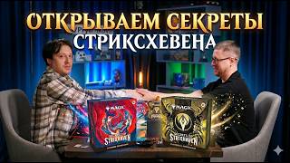 Играем МТГ силед Секретов стриксхевена на пререлизных наборах собираем MTG колоды strixhaven
