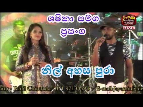 Shashika Nisansala & Prasanga Thisera | Nil Ahasa Pura | ශෂිකා සමග ප්‍රසංග | නිල් අහස පුරා