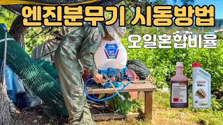 엔진분무기 시동방법 오일혼합비율 마루야마 고압분무기 사용법