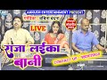 ए राजा लईका बानी Babita Bandana Bhojpuri Live Song 2024 New Song Ae Raja L