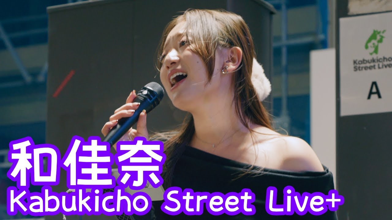 2025.10.7 - 和佳奈「明日への手紙（手嶌葵）」【Kabukicho Street Live+】 