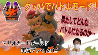 【マリオカートワールド】クッパでバトルモードに参戦！大暴れで勝ちます！🦖🔥 　マリオカートワールド実況プレイpart9