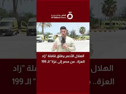 معبر رفح يشهد حالة تأهب قصوى لاستقبال دفعة جديدة من المرضى الفلسطينيين 