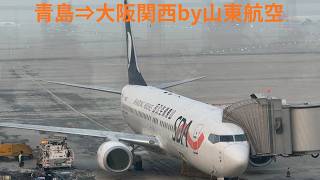 青島⇒大阪関西by山東航空　Feb. 2026