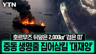 Download lagu '이대로면 최악의 재앙'...호르무즈 덮친 기름띠에 중동 '초비상' [이슈픽] / YTN mp3