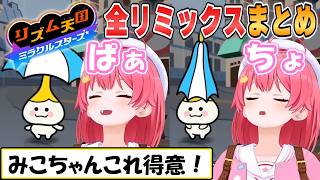 【みこち】かわいいが詰まった「リズム天国ミラクルスターズ」全リミックスまとめ【ホロライブ/切り抜き】