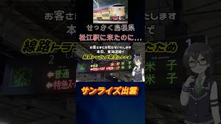 せっかく島根県(松江駅)に来たのに…【サンライズ出雲】