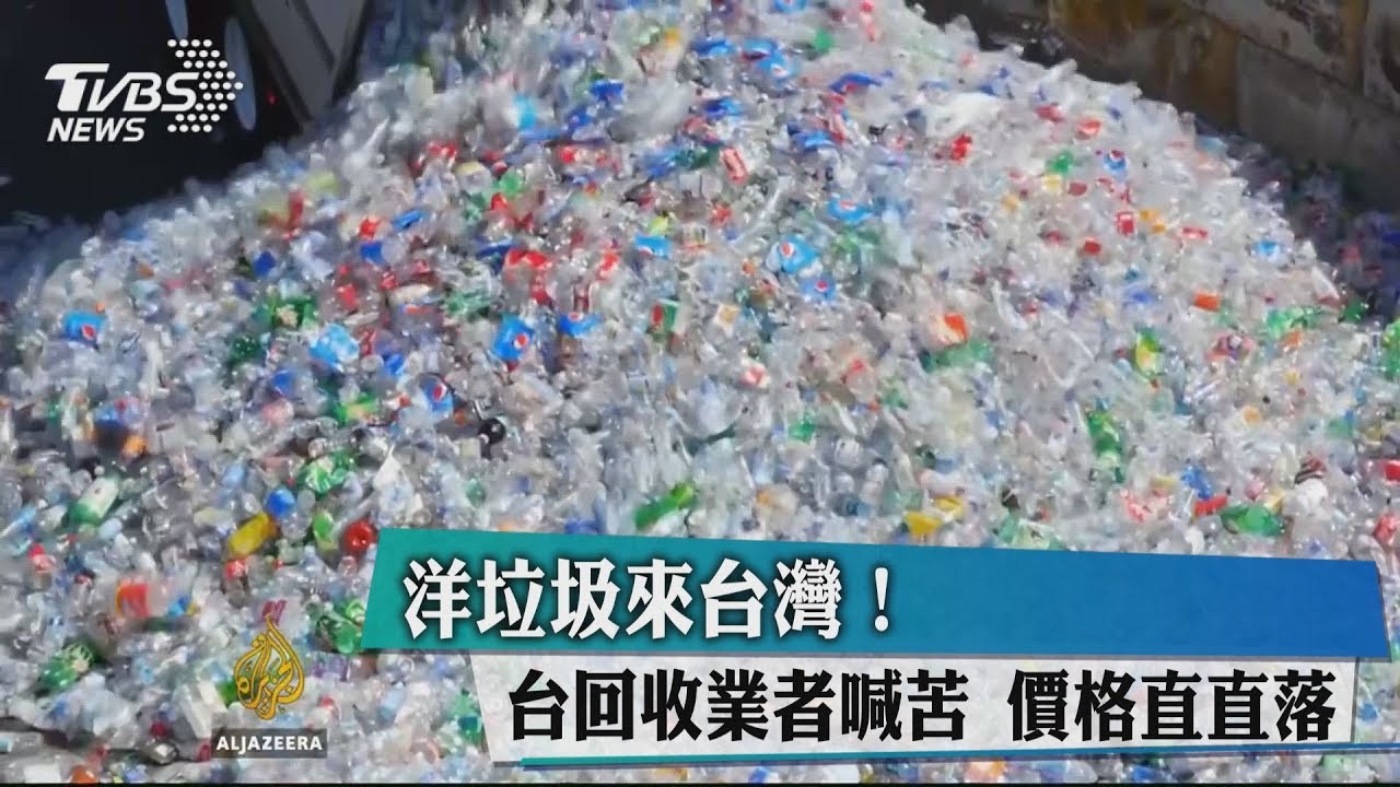 洋垃圾來台灣!台回收業者喊苦 價格直直落