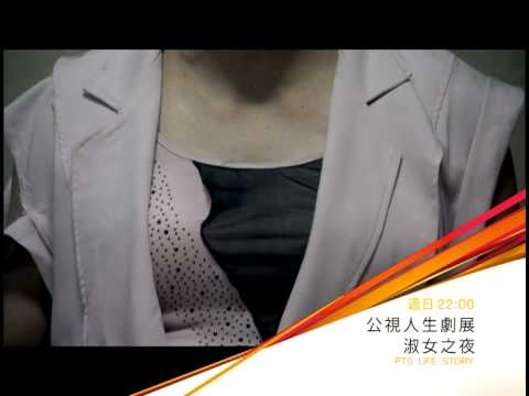 公視人生劇展－淑女之夜