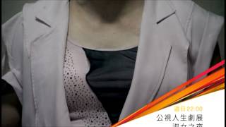 公視人生劇展－淑女之夜
