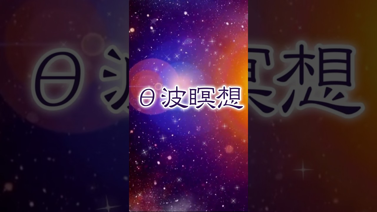 ｟θ波瞑想｠#θ波瞑想#瞑想#癒し#睡眠