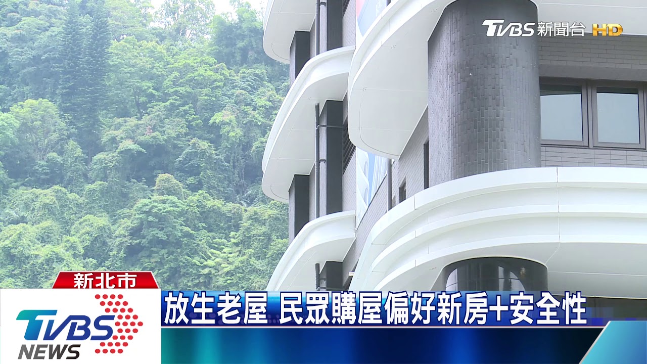 放生老屋 民眾購屋偏好新房加安全性