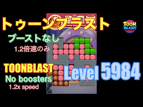 トゥーンブラスト 5984 ブーストなし toonblast No boosters