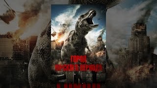 Город Юрского периода