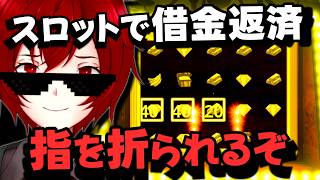スロットで借金返済！指をハンマーで叩き折られる恐怖と中毒性が融合するローグライクギャンブルゲームやるよ！ (Lucky Break) [JACK(将軍)/Vtuber]