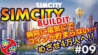 【シムシティ ビルドイット】スマホでゆっくりまったり街づくり！コインが貯まらない…めざせ4万人へ～初めてのシムシティ【実況なしゲーム配信】[SimCity Buildit]#09