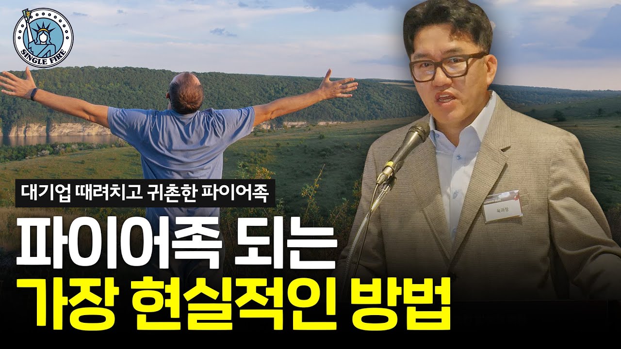 직장인이 미국주식으로 파이어족 되는 가장 확실한 방법 [싱글파이어머니쇼]