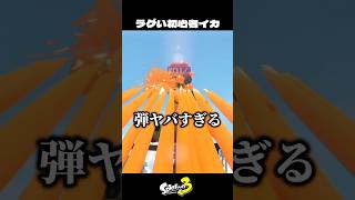 ラグすぎる初心者イカが面白すぎた【スプラトゥーン3/Splatoon3】
