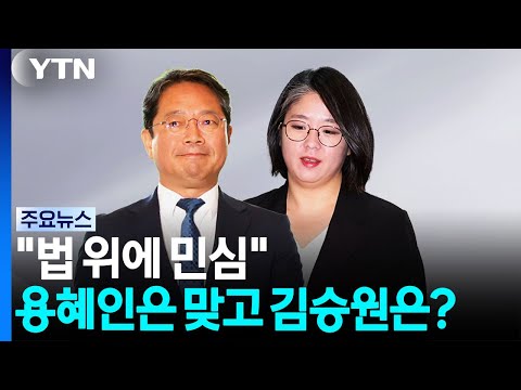 "법 위에 민심"...용혜인은 맞고 김승원은? / YTN