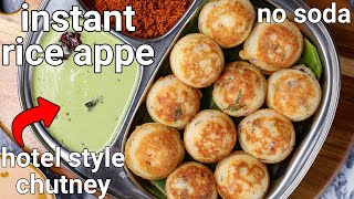 instant rice flour appe, paddu with green chutney - no soda, no grounding, fermenting | chawal appe