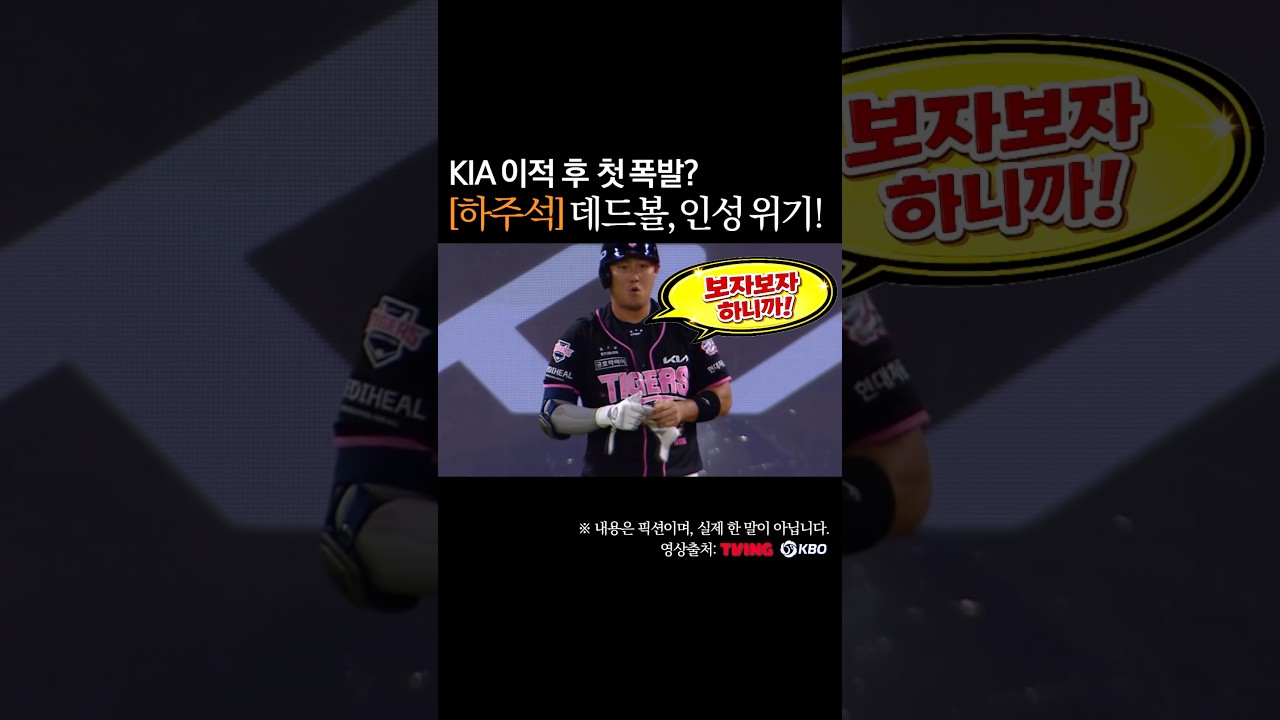 하주석 데드볼 인성 위기, KIA 이적 첫 폭발? #프로야구