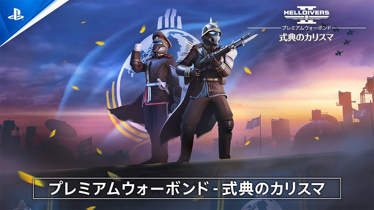 『HELLDIVERS 2』の新ウォーボンド「式典のカリスマ」が配信開始!