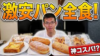 ラ・ムーの激安菓子パン色々食べまくる日常演舞