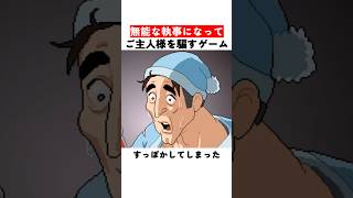 無能な執事になってご主人様を騙すゲーム