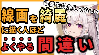 【プロが教える!】清書で失敗しない線画の描き方【イラスト添削】
