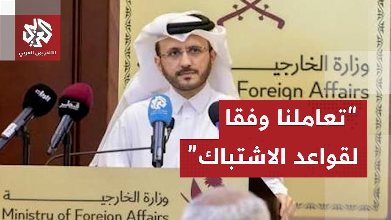 عاجل | المتحدث باسم الخارجية القطرية: لا ينبغي لإيران إقحام قطر في مشكلاتها ا?