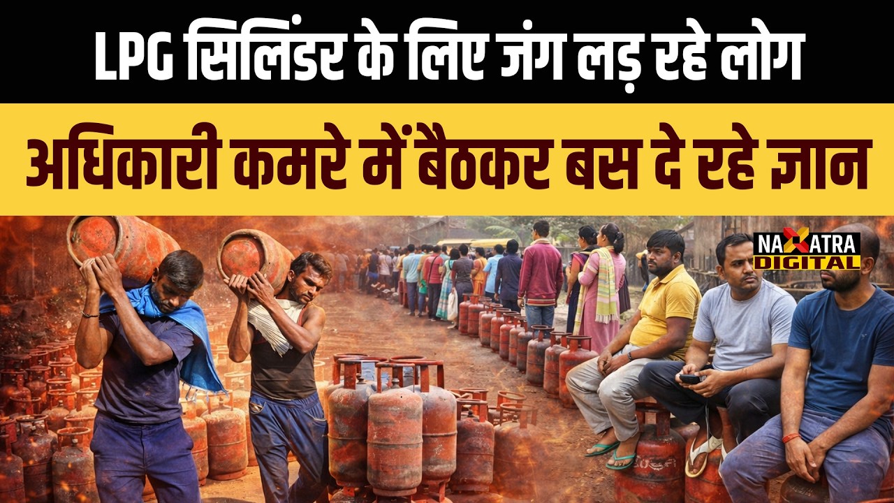 अबुआ राज में भी LPG गैस सिलिंडर के लिए म'र रहा झारखंडी और अधिकारी बस..गैस एजेंसी संचालकों ने तो..