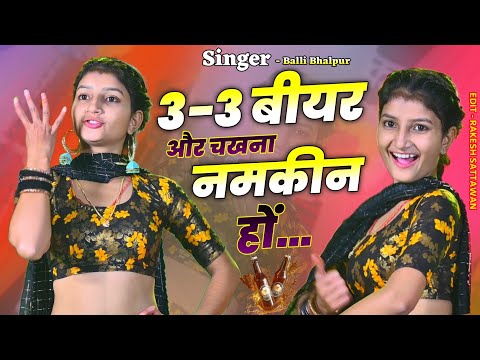 #Virel Song | 3-3 बीयर और चखना नमकीन हो | 4-5 Yaar Or Theka Ko Seen Ho | Singer Balli Bhalpur